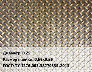 Сетка латунная 0.25 Ячейка: 0.56х0.56 ГОСТ: ТУ 1276-003-38279335-2013